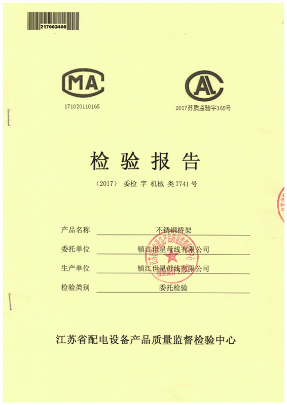 不銹鋼橋架檢驗(yàn)報(bào)告